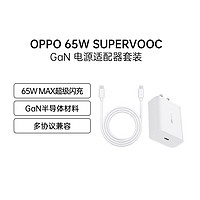 OPPO SUPER VOOC超级闪充电源适配器65W充电头