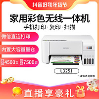 EPSON 爱普生 L3251L3253墨仓式家用学生作业照片一体喷墨打印机二