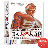 《DK人體大百科》（精裝）