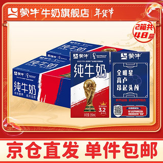 MENGNIU 蒙牛 纯牛奶营养早餐奶  250*24盒*2箱【送 三角原味芝士 100g】