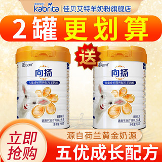 Kabrita 佳贝艾特 向扬学生 儿童羊奶粉 4段（3岁以上适用）700g 2罐装