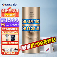 GREE 格力 空气能热水器家用300升一级能效省电90℃ 智能WIFI 电辅速热双级增焓变频压缩机