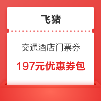 春运返程可用!飞猪封顶197元旅行券包(含交通/酒店/门票券)