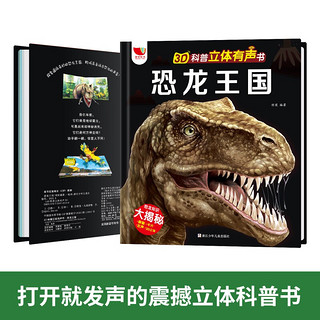 《恐龙王国立体书  3D科普立体翻翻有声书》