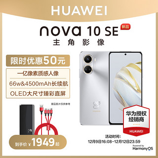 HUAWEI 华为 【分期免息  立减50元]HUAWEI/华为nova 10se手机华为手机大电池高清大屏双卡双待华为4G官网老人