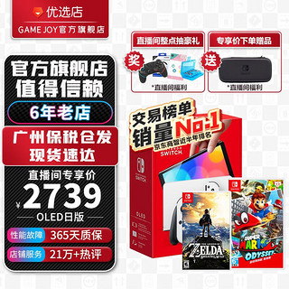 Switch OLED 日版 游戏机主机白色64GB+塞尔达+奥德赛