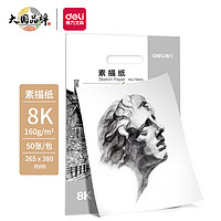 DL 得力工具 得力(deli)8K素描纸50张 160g绘画纸彩铅画 美术写生手绘临摹学生用初学者速写铅画纸 73943