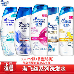 Head & Shoulders 海飞丝 洗发水旅行装洗发露体验装80ml*2瓶