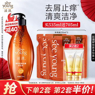 seeyoung 滋源 茶籽控油去屑洗发水套装 535ml+235ml*3袋