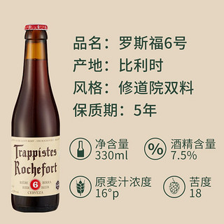 罗斯福（Rochefort）比利时进口 修道院精酿啤酒 聚会自饮送礼 6号8号10号 混合330ml*12瓶礼盒装