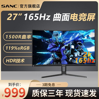 SANC 盛色 27英寸2K 165Hz 曲面显示器创新曲率1500R广色域电竞屏G6II