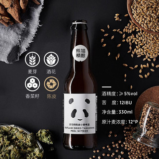  PANDA BREW/熊猫精酿 国产精酿 陈皮果味小麦啤  瓶装 330ml