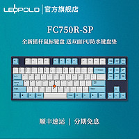 LEOPOLD 利奥博德 FC750R-SP SP摇杆 有线机械键盘 红轴