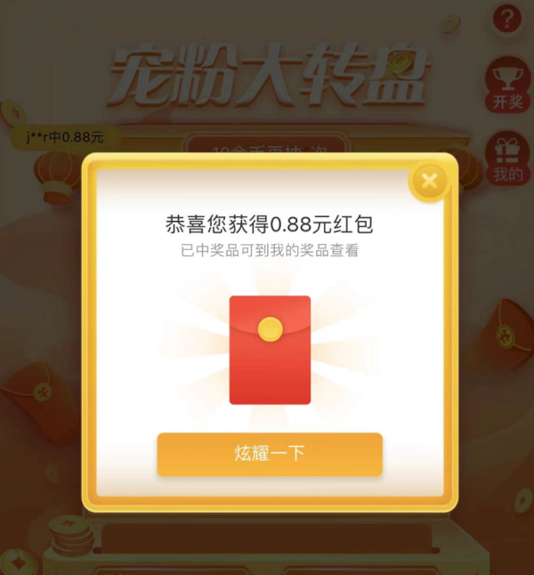 京东 宠粉大转盘 实测领0.88元无门槛红包