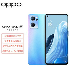 OPPO Reno7 8+128GB 星雨心愿 星雨光刻工艺 前置索尼 IMX709 超感光猫眼镜头 高通骁龙778G 5G手机