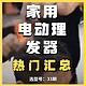 《选型号》Vol.33:家用理发器热门型号大搜罗