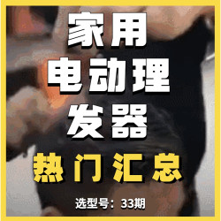 《选型号》Vol.33:家用理发器热门型号大搜罗