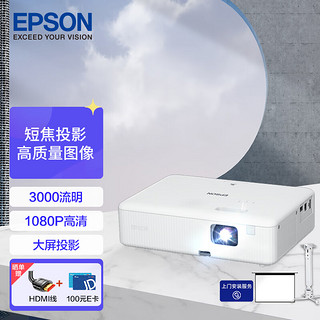 EPSON 爱普生 CO-FH01 投影仪 投影机标配+吊架+120英寸幕布+安装+HDMI线