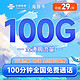  中国联通 海豚卡29元（100G通用流量+100分钟通话）高速5G可开热点 接听免费　