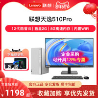 联想台式机电脑天逸510pro 十二代六核i5-12400F/四核i3-12100 家用商用办公游戏设计整机主机