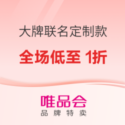 唯品会 VIP独家新年礼 大牌联名定制款