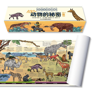 《时间图谱百科全书·100种秘密系列》（礼盒装、共4册）