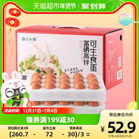 春日小新 富硒高锌可生食鸡蛋新鲜整箱30枚/盒无菌溏心蛋顺丰包邮