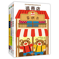 《日本精选情境互动游戏大书》(套装共3册)