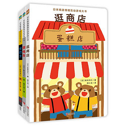 《日本精选情境互动游戏大书》（套装共3册）