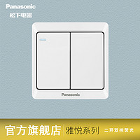 Panasonic 松下 开关插座墙壁暗装雅悦系列86型家用二联二开双控荧光开关面板