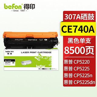 befon 得印 CE740A硒鼓黑色 适用惠普HP CP5225硒鼓 CP5225n CP5225dn 307A佳能LBP9100 9500C 9600C CRG322墨盒粉盒