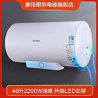 KONKA 康佳 40升电热水器家用储水式大容量2200W速热炫彩大屏KS038
