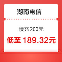 湖南电信 特惠慢充200元 48小时内到账