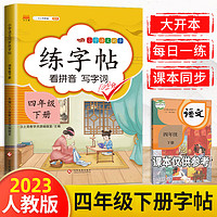 《2023新版四年级下册字帖》
