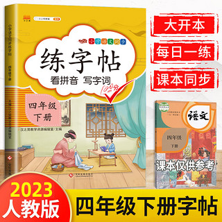 《2023新版四年级下册字帖》