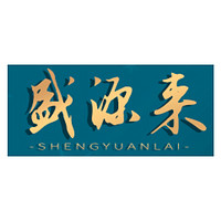 盛源来 shengyuanlai