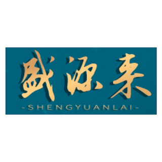 shengyuanlai/盛源来