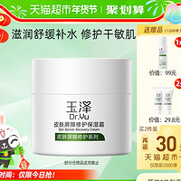 88VIP：Dr.Yu 玉泽 修护保湿面霜 50g（赠水霜套装爽肤水50ml+保湿霜5g*2）