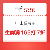 京东生鲜  年味十足  满169打7折~