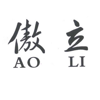 AO LI/傲立