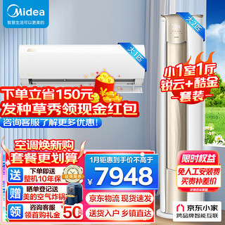 美的(Midea) 空调套装 小一室一厅套餐 挂机+柜机套购 新一级能效变频冷暖空调 2匹锐云+大1匹酷金