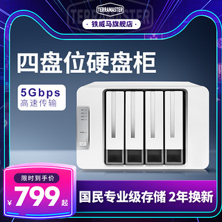 铁威马 3.5寸多盘位硬盘柜raid磁盘阵列硬盘盒usb3.0台式机械硬盘存储柜sata移动硬盘2.5寸通用ssd固态读取