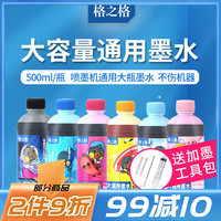 格之格适用EPSON爱普生R230 R270 R330 PHOTO1390打印机墨水 惠普hp 佳能喷绘墨盒大瓶连供系统500ML填充墨水