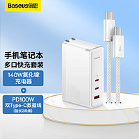 BASEUS 倍思 140W氮化镓充电器+PD100W双Type-C数据线 大功率充电线适用苹果华为小米手机笔记本快充套装 白