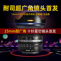 NiSi 耐司 微单镜头 15mm F4 超广角 全画幅 十针星芒镜头定焦镜头