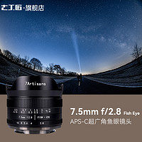 7artisans 七工匠 7.5mm f2.8超广角鱼眼适用于a6000索尼e卡口 富士 M43口 RF