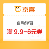 先领券再剁手：京东金融领6-3元支付券！京喜领9-3元优惠券！