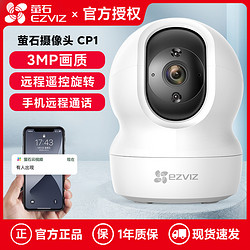 EZVIZ 萤石 CP1监控摄像头300万家用高清夜视无线远程通话3MP云台摄像机