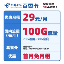 CHINA TELECOM 中国电信 百香卡 29元月租（70G通用流量+30G定向流量）激活送30元话费