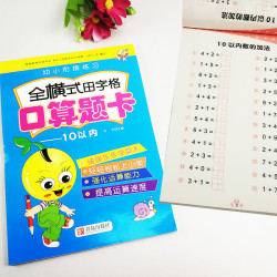 少儿读物 天才豆幼小衔接练习全横式田字格口算题卡10以内中班大班幼小衔接数学题儿童算数练习册口算题卡学前班算术本教材书3 5 6 7岁多少钱 什么值得买